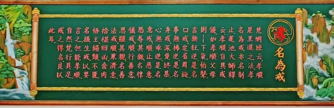 【孝亲报恩专题法语】为什么说“孝名为戒”？