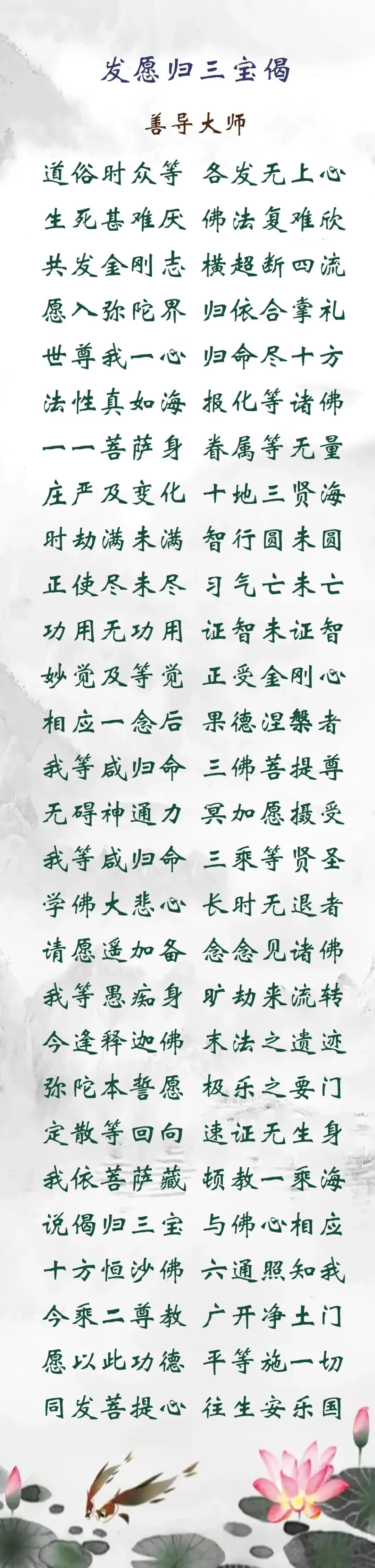 【彼岸花开】善导大师：发愿归三宝偈