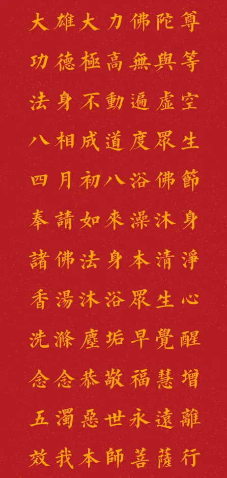 【佛菩萨圣诞法语】四月初八浴佛节，奉请如来澡沐身，香汤沐浴众生心！