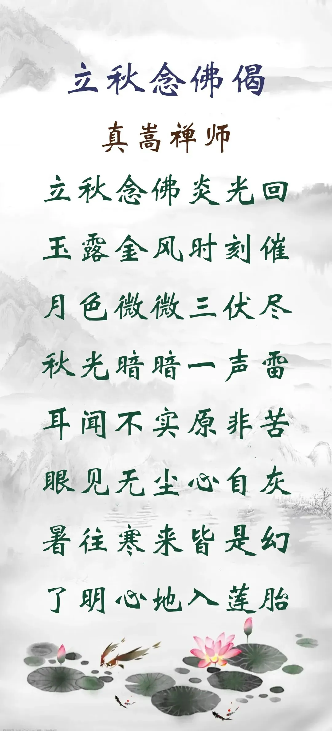 【彼岸花开】立秋劝念佛：立秋念佛炎光回，玉露金风时刻催！