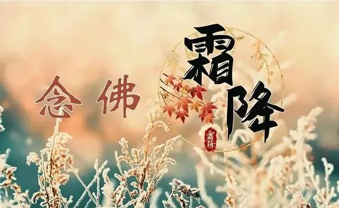 【彼岸花开】霜降劝念佛：霜降持名万事休，光阴迅速又残秋！