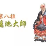 【专题法语】一梦如是知多少？——莲池大师：世梦