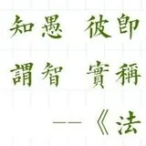 【专题法语】佛经中是如何定义“愚人”的？