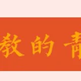 【专题法语】太虚大师：何为佛教之青年？