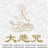 【二课合解之卷一篇】《大悲咒》功德（二）：持斋戒诵大悲咒，所求如愿！