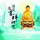 【二课合解】十小咒（二）：消灾吉祥神咒