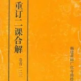 【二课合解浅释】前言之三：如何学习《二课合解》？