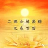 【二课合解浅释】卷首篇之二：自序—为什么要制定朝暮二课？