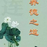 【人生嘉言】养德之道：居安思危，换位思考！