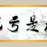 【人生嘉言】《格言别录》：凡事最不可想占便宜！