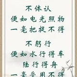 【人生嘉言】格言联璧：不体任躬行，一毫受用不得！