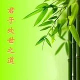 【人生嘉言】《格言联璧》：君子处世之道