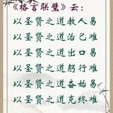 【人生嘉言】格言联璧：圣贤之道......