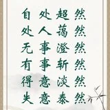 【人生嘉言】格言联璧：处事之道！