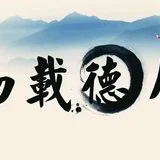 【人生嘉言】《格言联璧》：德之厚薄