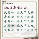 【人生嘉言】格言联璧：心怀天下（附：视频法语）