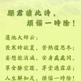 【人生嘉言】炎炎夏日，愿此诗给您带去清凉，除却热恼！