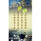 人生能得几时闲