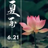 【佛佑中华 国泰民安】今日夏至，正好念佛：如如一句弥陀佛，转识成智一刹那！