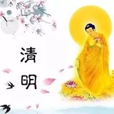 【佛佑中华 国泰民安】清明祭祖，慎终追远（一）