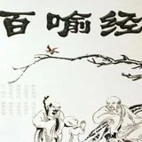 【佛经故事】 莫在忙碌追逐中，错失今生的解脱良机！\u200b