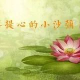 【佛经故事】\u200b发菩提心的小沙弥