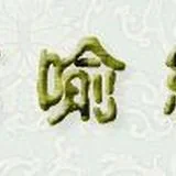 【佛经故事】是什么决定了我们的果报？