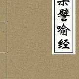 【佛经故事】真正的宝藏（一）