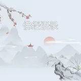 【佛经语录】信为道元功德母！（附：视频法语）