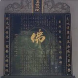 【十小咒】准提咒与灵石寺的渊源