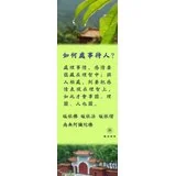 如何处事待人？