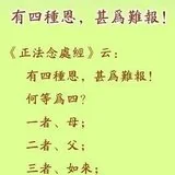 【孝亲报恩专题】有四种恩，甚为难报！