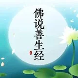 【孝亲报恩法语之十五】敬顺父母的五件事，我们做到了吗？