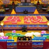 【孝亲月专题法语】福清灵石寺盂兰盆孝亲报恩法会发愿文