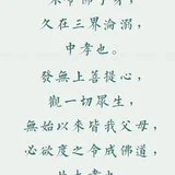 【孝亲月专题法语】蕅益大师： 出世之孝有三种！