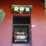 【学佛行仪之入寺院四十五】寺院的祖师殿供奉的是谁？\u200b
