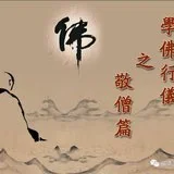 【学佛行仪】供僧饮食有何殊胜功德？（一）
