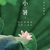 【彼岸花开】小暑劝念佛：小暑持名心至诚，时时佛号信中行！