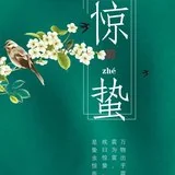 【彼岸花开】惊蛰劝念佛：声声佛号真如理，入圣超凡一刹那！