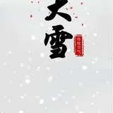 【念佛法语】大雪劝念佛：大雪寒来念佛安，一声佛号一声欢！