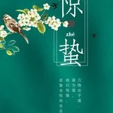 【念佛法语】惊蛰劝念佛：声声佛号真如理，入圣超凡一刹那！