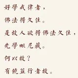 【戒香普熏】若人有好学戒律者，佛法得久住！