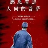 【抗疫专题法语】感恩有您，人间的菩萨！
