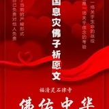 【抗疫专题法语】护国息灾佛子祈愿文