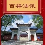 【法会时间安排及法事登记】福清灵石寺三重宝殿落成暨请圣安座仪式及祈福法会