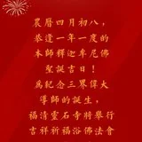 【法讯】恭逢释迦牟尼佛圣诞，福清灵石寺将举行2023吉祥祈福浴佛法会（暨传授三皈五戒、八关斋戒）（附：视频法语）