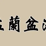 【法讯】福清灵石寺2025冥阳两利盂兰盆中元孝亲报恩法会