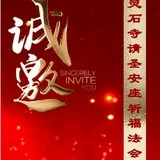 【法讯】福清灵石寺今将举行三重宝殿落成暨请圣安座仪式及祈福法会