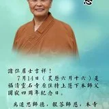 【法讯】福清灵石寺将启建追思上慧下本师父一日念佛报恩法会！
