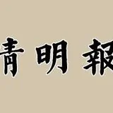 Featured image of post 【清明专题法语】超荐对亡者有何功德利益？
